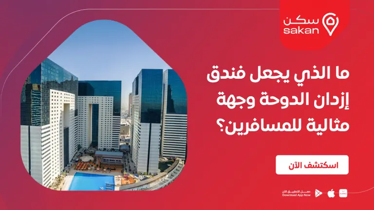 ما الذي يجعل فندق إزدان الدوحة وجهة مثالية للمسافرين؟