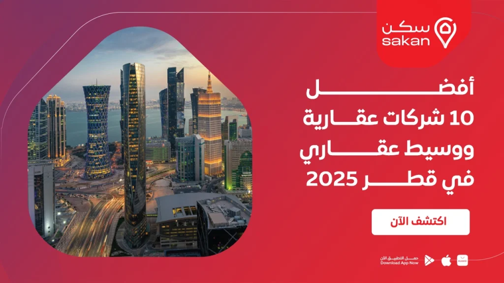 أفضل 10 شركات عقارية في قطر 2025